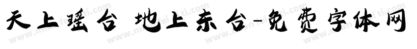 天上瑶台 地上东台字体转换